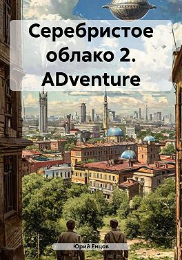 Серебристое облако 2. ADventure