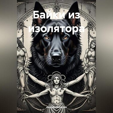 Байки из изолятора