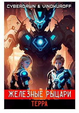Железные Рыцари.Терра