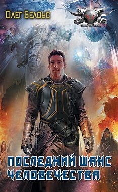 Последний шанс человечества