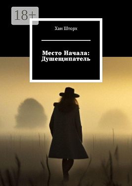 Место Начала: Душещипатель