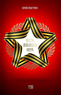 Честь. Доблесть. Вера