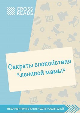 Саммари книги «Секреты спокойствия „ленивой мамы“»