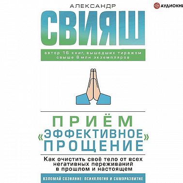 Приём «Эффективное прощение». Как очистить своё тело от всех негативных переживаний в прошлом и настоящем
