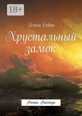Хрустальный замок. Роман. Рассказы