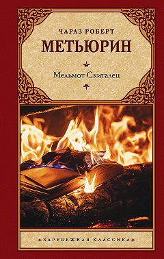 Мельмот Скиталец