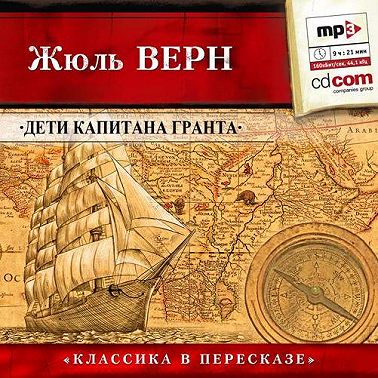 Дети капитана Гранта (сокращенный пересказ)