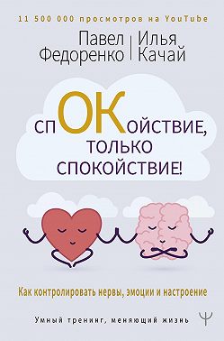 Спокойствие, только спокойствие! Как контролировать нервы, эмоции и настроение