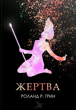 Жертва