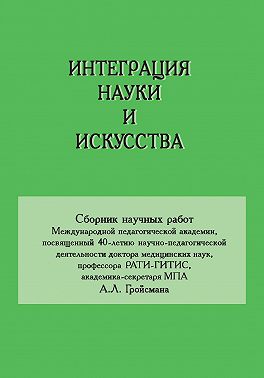 Интеграция науки и искусства