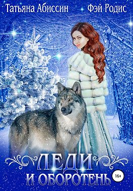 Леди и оборотень