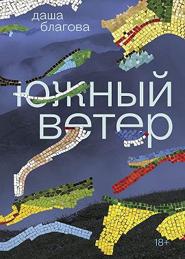 Южный Ветер