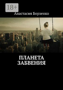 Планета Забвения