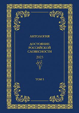 Антология. Достояние Российской словесности 2024. Том 5