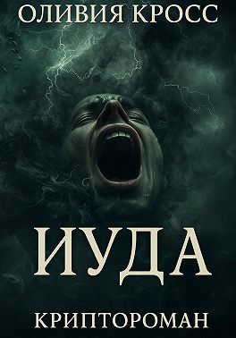 ИУДА