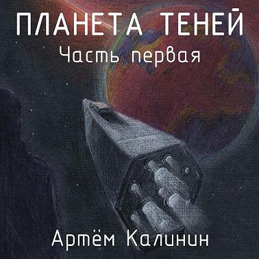 Планета теней. Часть Первая
