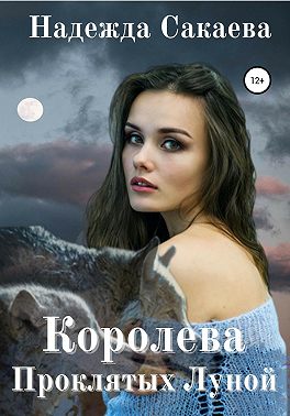 Королева Проклятых Луной