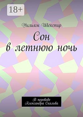 Сон в летнюю ночь. В переводе Александра Скальва