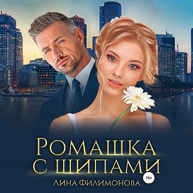 Ромашка с шипами