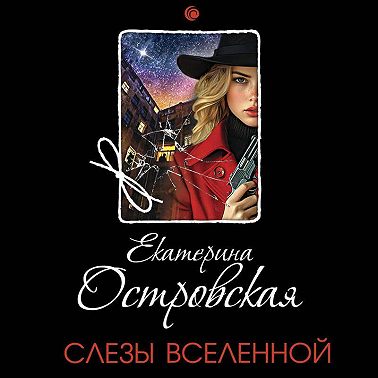 Слезы Вселенной