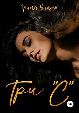 Три "С"