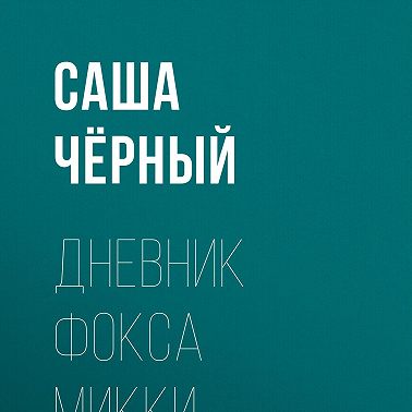 Дневник Фокса Микки