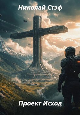 Проект Исход