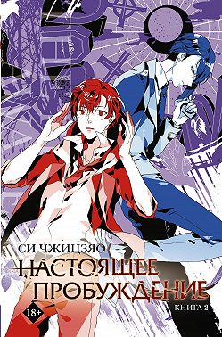 Настоящее пробуждение. Real Awakening. Книга 2