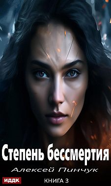 Степень бессмертия. Книга 3. Панацея