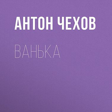Ванька