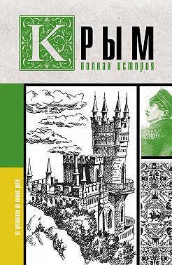 Крым. Полная история