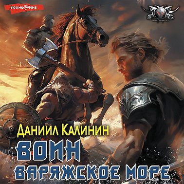 Варяжское море. Воин