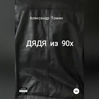 Дядя из 90х
