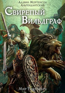 Свирепый вильдграф. Мир Tornscape