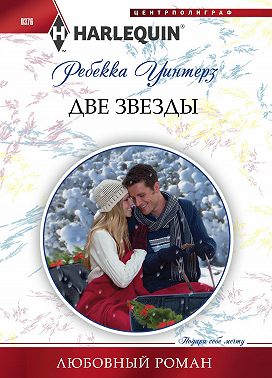 Две звезды