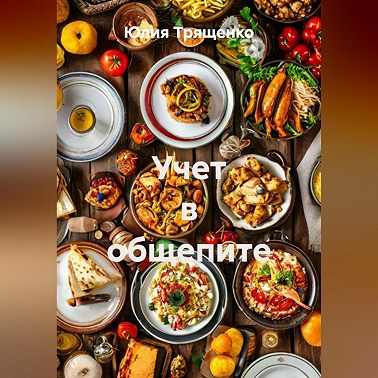 Учет в общепите