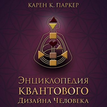 Энциклопедия квантового дизайна человека