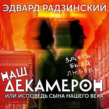 Наш Декамерон, или исповедь сына нашего века