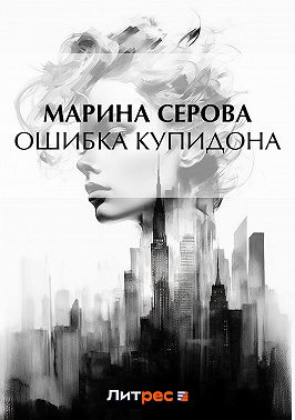 Ошибка Купидона