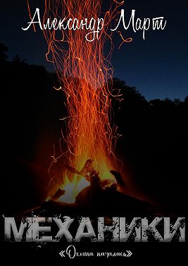 Механики. Охота началась