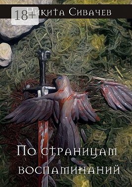 По страницам воспоминаний