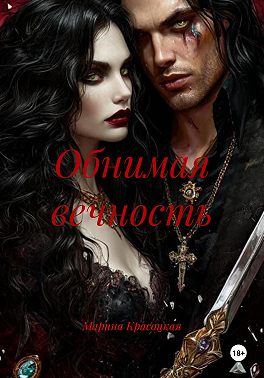 Обнимая вечность