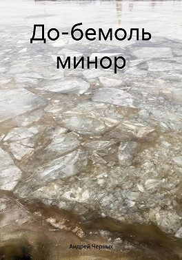 До-бемоль минор