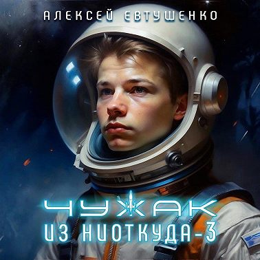 Чужак из ниоткуда – 3