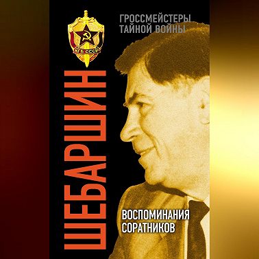 Шебаршин. Воспоминания соратников
