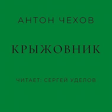 Крыжовник