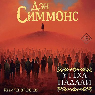 Утеха падали. Книга вторая