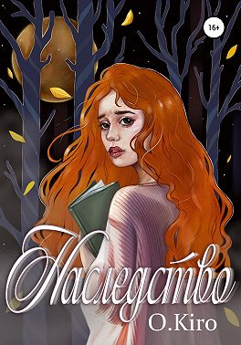 Наследство