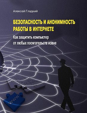Безопасность и анонимность работы в Интернете. Как защитить компьютер от любых посягательств извне