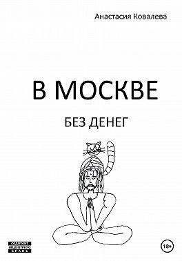 В Москве без денег